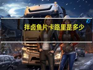 拌卤鱼片卡路里是多少