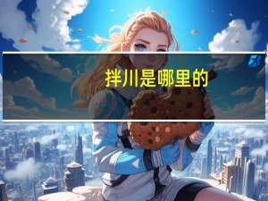 拌川是哪里的