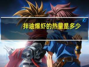拌油爆虾的热量是多少？