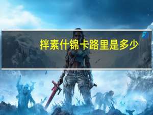 拌素什锦卡路里是多少