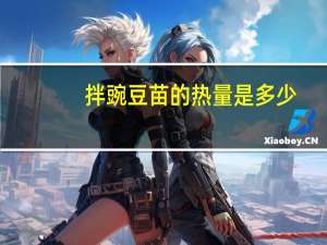 拌豌豆苗的热量是多少