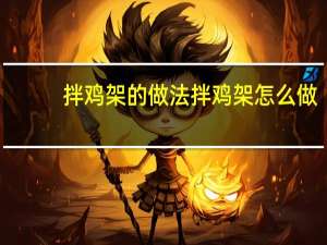 拌鸡架的做法 拌鸡架怎么做