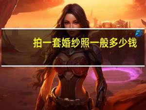 拍一套婚纱照一般多少钱