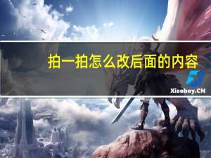 拍一拍怎么改后面的内容