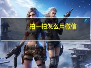 拍一拍怎么用微信（拍一拍怎么用）