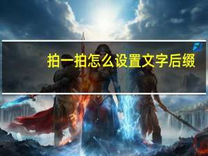 拍一拍怎么设置文字后缀（拍一拍怎么撤回）