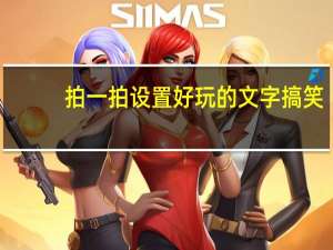 拍一拍设置好玩的文字搞笑（拍一拍设置）