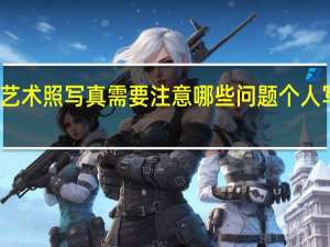 拍个人私房艺术照写真需要注意哪些问题 个人写真艺术照多少钱