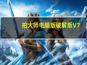 拍大师电脑版破解版 V7.2 最新免费版（拍大师电脑版破解版 V7.2 最新免费版功能简介）