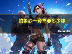 拍婚纱一套需要多少钱