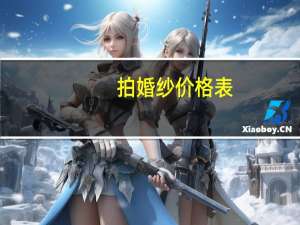 拍婚纱价格表