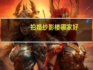 拍婚纱影楼哪家好