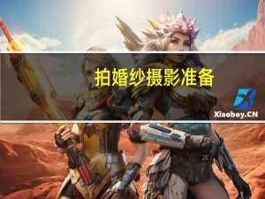 拍婚纱摄影准备