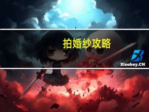 拍婚纱攻略