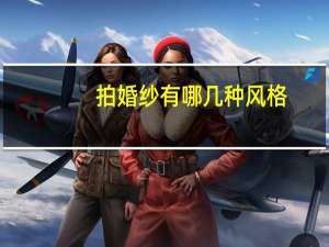 拍婚纱有哪几种风格