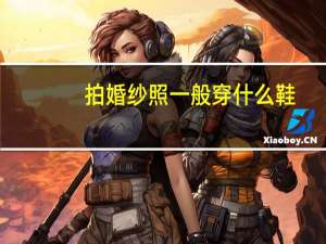 拍婚纱照一般穿什么鞋
