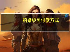 拍婚纱照付款方式
