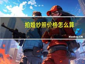 拍婚纱照价格怎么算