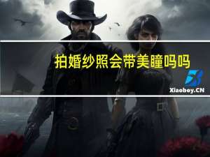 拍婚纱照会带美瞳吗吗
