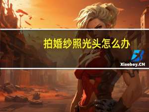 拍婚纱照光头怎么办