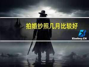 拍婚纱照几月比较好