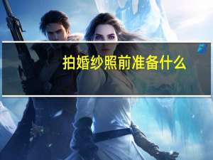 拍婚纱照前准备什么