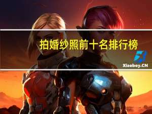 拍婚纱照前十名排行榜