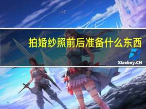拍婚纱照前后准备什么东西