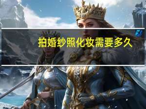 拍婚纱照化妆需要多久