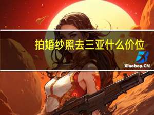 拍婚纱照去三亚什么价位