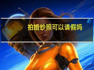 拍婚纱照可以请假吗