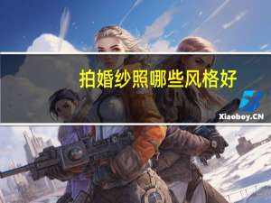 拍婚纱照哪些风格好