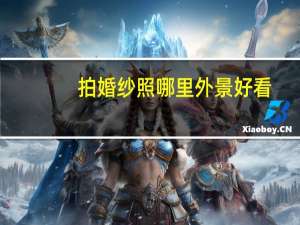 拍婚纱照哪里外景好看