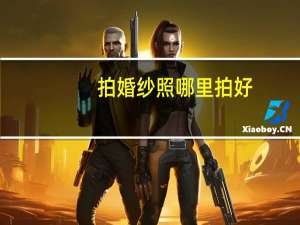 拍婚纱照哪里拍好