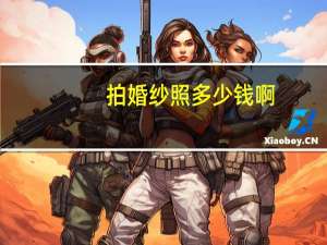 拍婚纱照多少钱啊