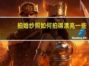 拍婚纱照如何拍得漂亮一些
