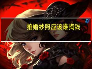 拍婚纱照应该谁掏钱
