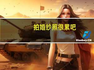 拍婚纱照很累吧