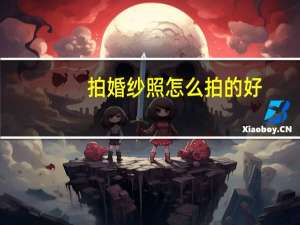 拍婚纱照怎么拍的好