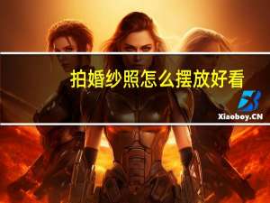 拍婚纱照怎么摆放好看