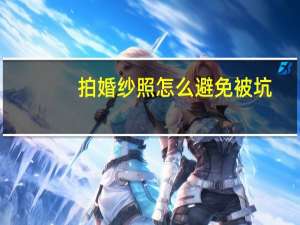 拍婚纱照怎么避免被坑