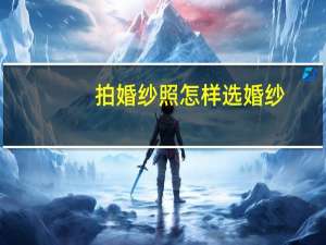 拍婚纱照怎样选婚纱