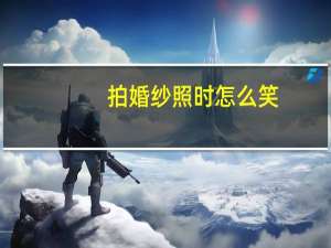 拍婚纱照时怎么笑