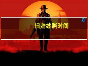 拍婚纱照时间