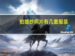 拍婚纱照片有几套服装