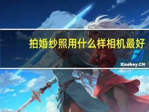 拍婚纱照用什么样相机最好