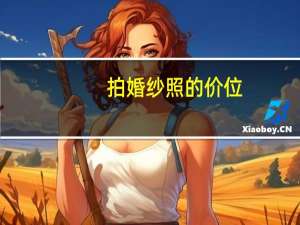 拍婚纱照的价位