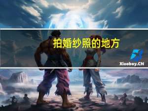 拍婚纱照的地方