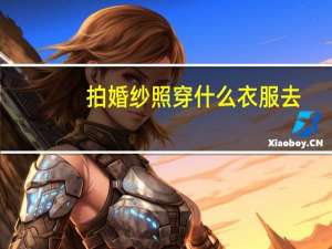 拍婚纱照穿什么衣服去