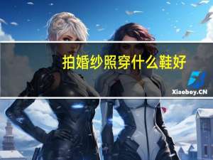拍婚纱照穿什么鞋好